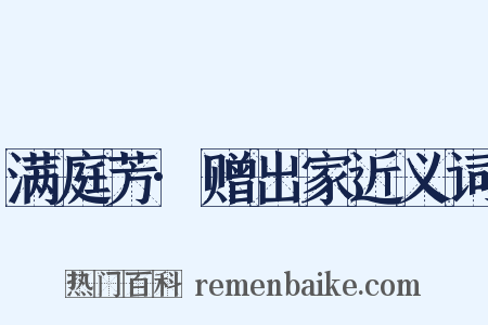 满庭芳·赠出家近义词是什么意思的图片